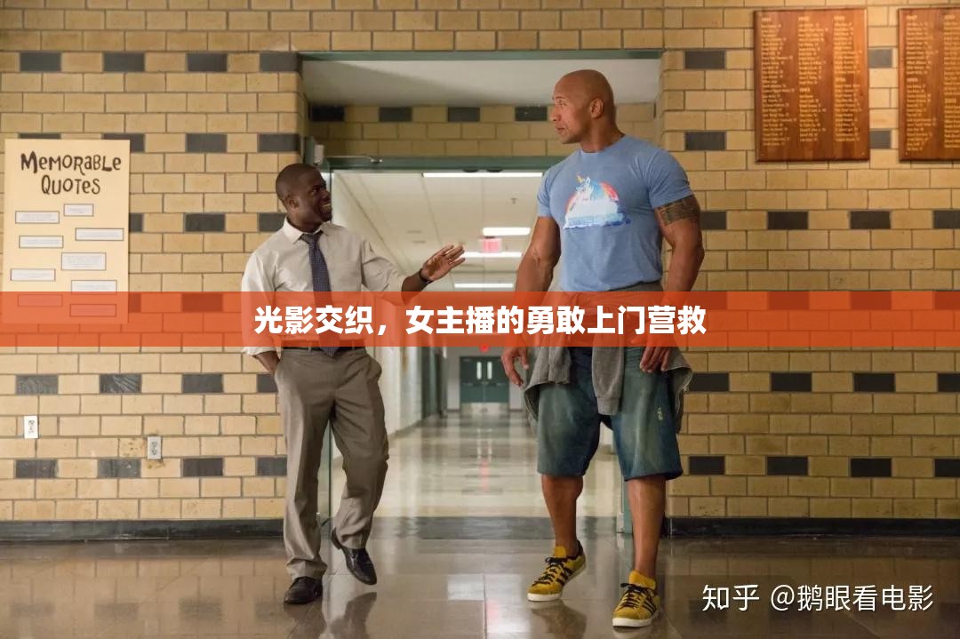 光影交織，女主播的勇敢上門營救