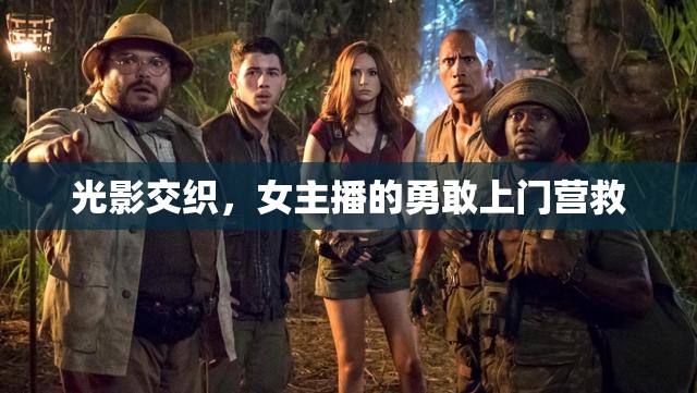 光影交織，女主播的勇敢上門營救