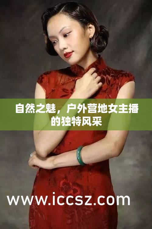 自然之魅，戶外營(yíng)地女主播的獨(dú)特風(fēng)采