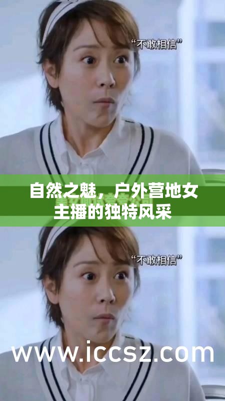 自然之魅，戶外營(yíng)地女主播的獨(dú)特風(fēng)采