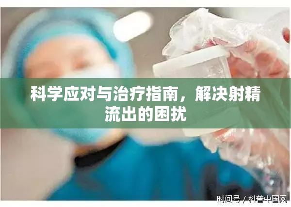 科學(xué)應(yīng)對(duì)與治療指南，解決射精流出的困擾