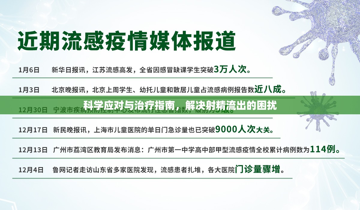 科學(xué)應(yīng)對(duì)與治療指南，解決射精流出的困擾