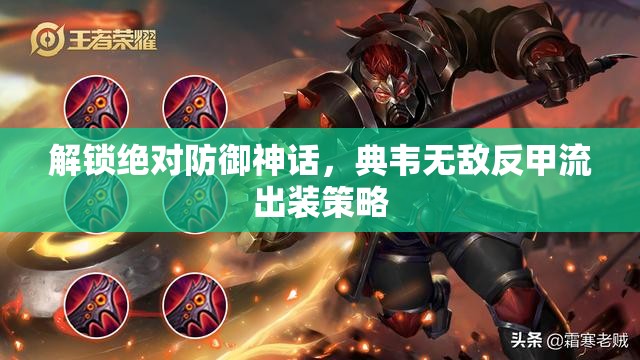 解鎖絕對防御神話，典韋無敵反甲流出裝策略
