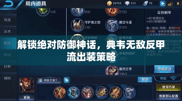 解鎖絕對防御神話，典韋無敵反甲流出裝策略