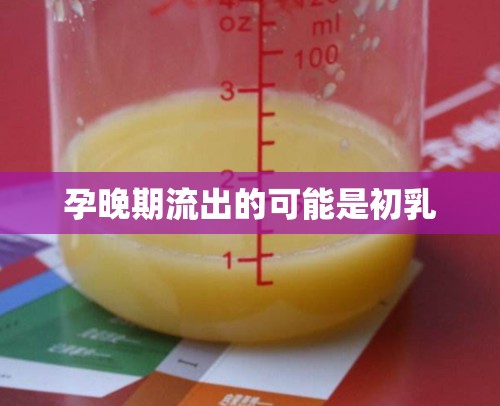 孕晚期流出的可能是初乳