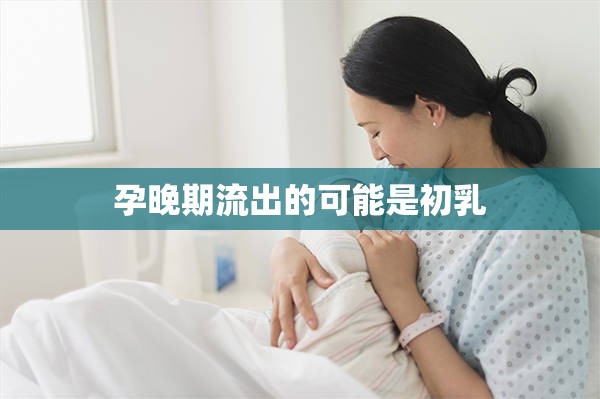 孕晚期流出的可能是初乳