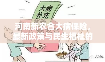 河南新農合大病保險，最新政策與民生福祉的深度融合