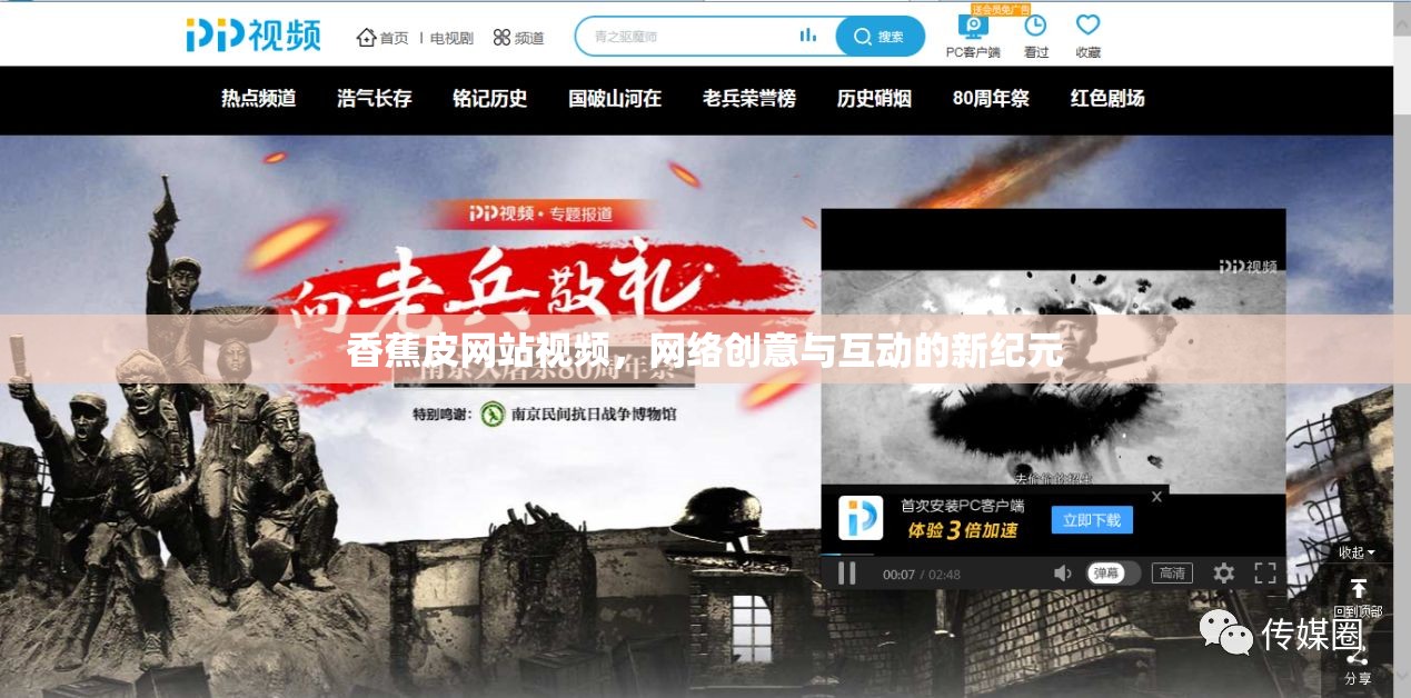 香蕉皮網(wǎng)站視頻，網(wǎng)絡(luò)創(chuàng)意與互動(dòng)的新紀(jì)元