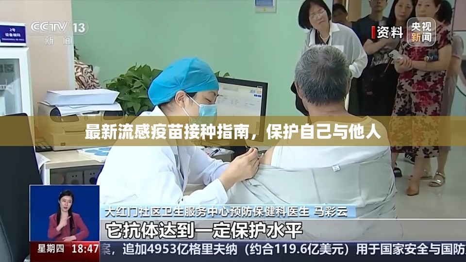 最新流感疫苗接種指南，保護(hù)自己與他人