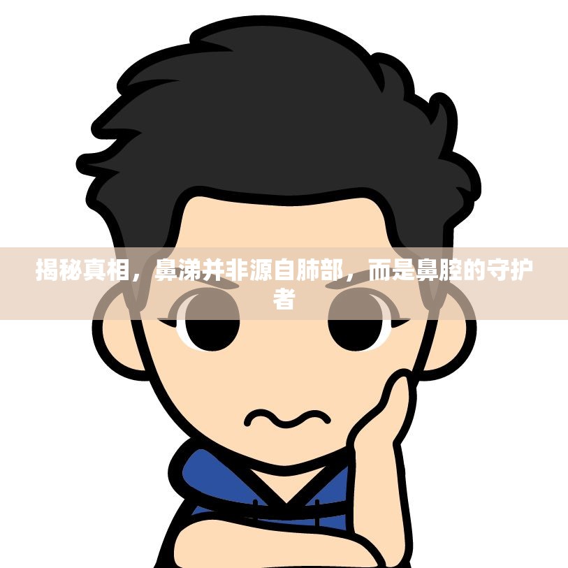 揭秘真相，鼻涕并非源自肺部，而是鼻腔的守護(hù)者
