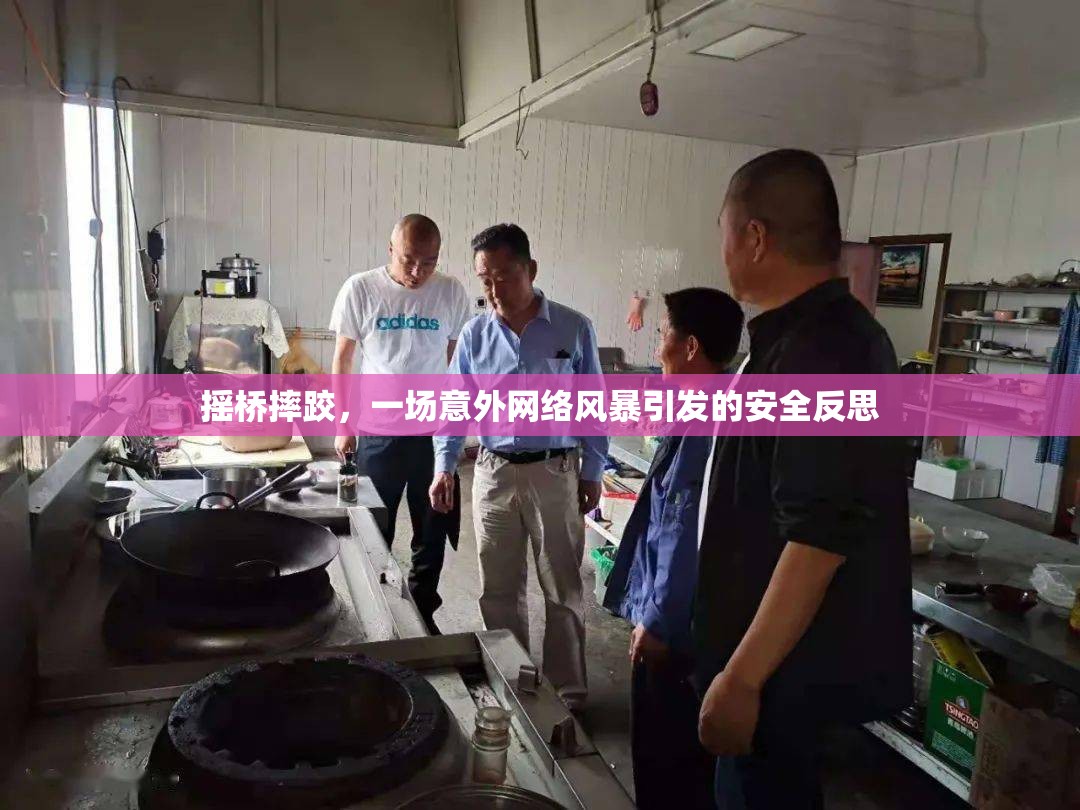 搖橋摔跤，一場意外網(wǎng)絡風暴引發(fā)的安全反思