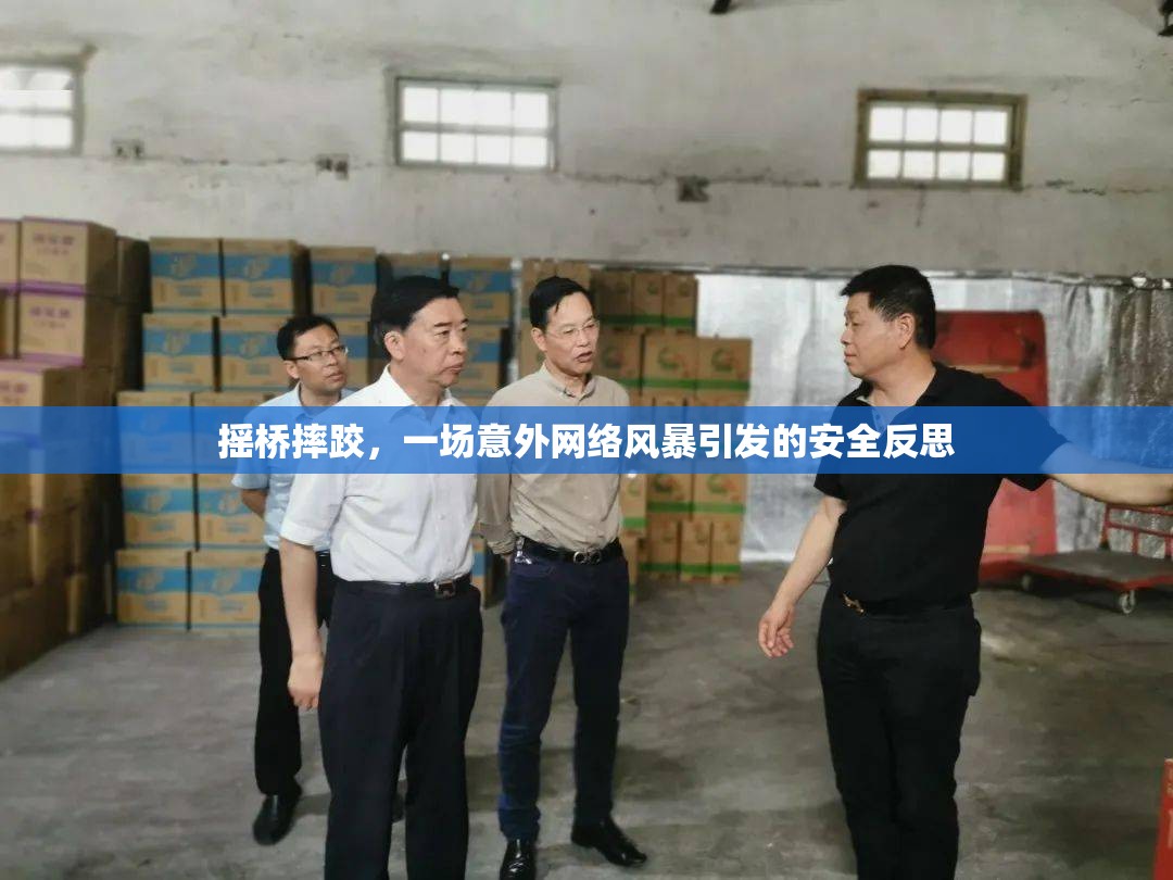 搖橋摔跤，一場意外網(wǎng)絡風暴引發(fā)的安全反思