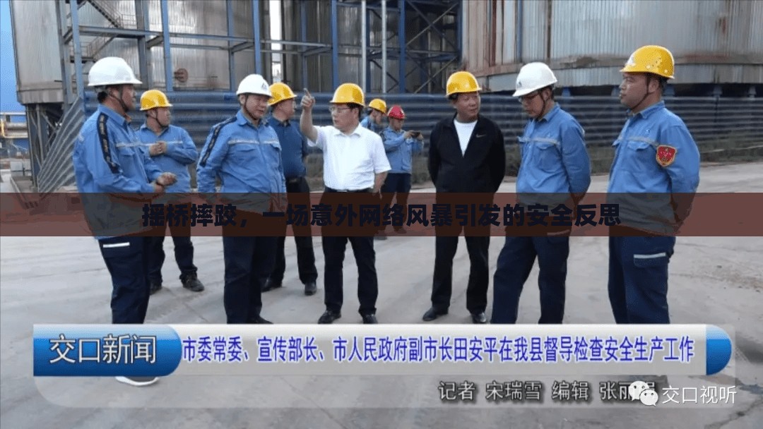 搖橋摔跤，一場意外網(wǎng)絡風暴引發(fā)的安全反思