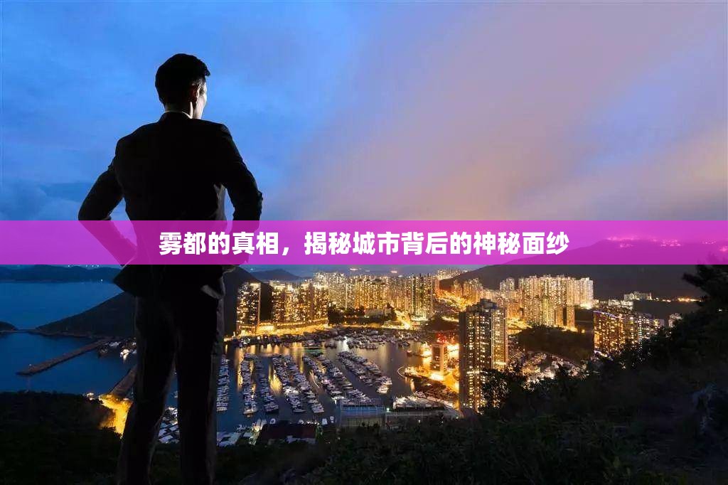 霧都的真相，揭秘城市背后的神秘面紗