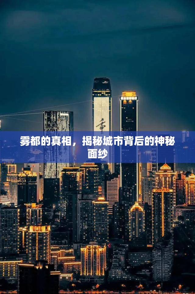 霧都的真相，揭秘城市背后的神秘面紗