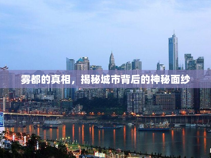 霧都的真相，揭秘城市背后的神秘面紗