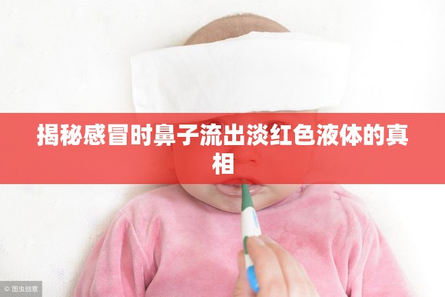 揭秘感冒時(shí)鼻子流出淡紅色液體的真相