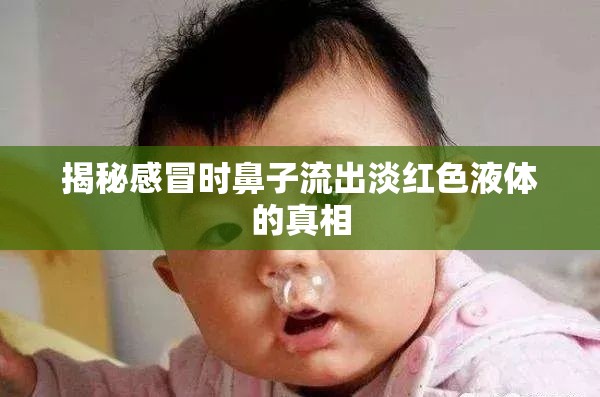 揭秘感冒時(shí)鼻子流出淡紅色液體的真相