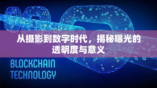 從攝影到數(shù)字時代，揭秘曝光的透明度與意義