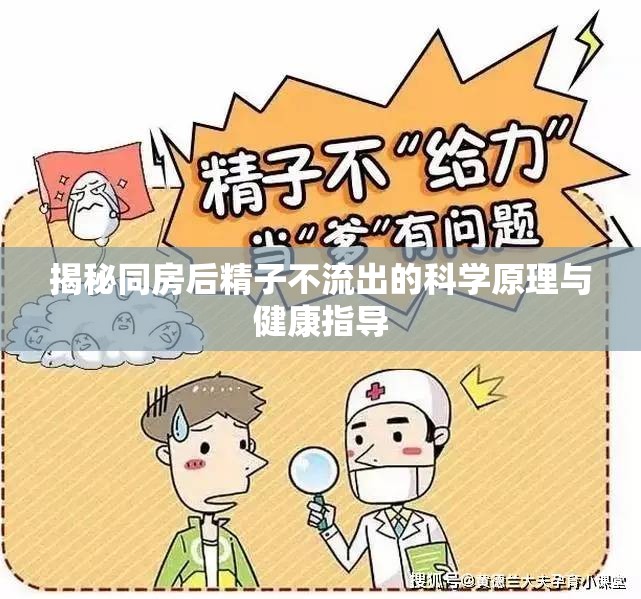 揭秘同房后精子不流出的科學(xué)原理與健康指導(dǎo)