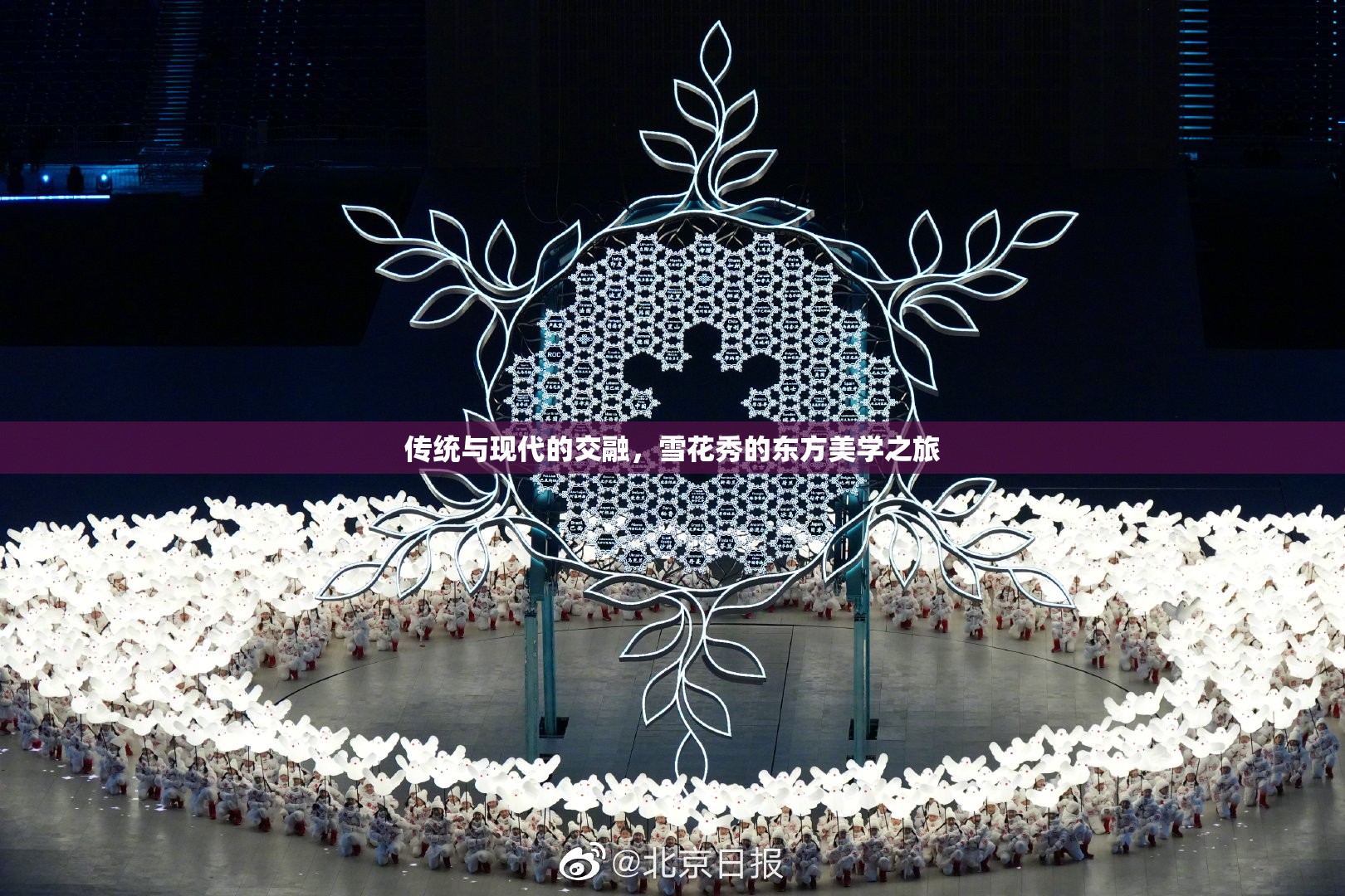 傳統(tǒng)與現(xiàn)代的交融，雪花秀的東方美學(xué)之旅