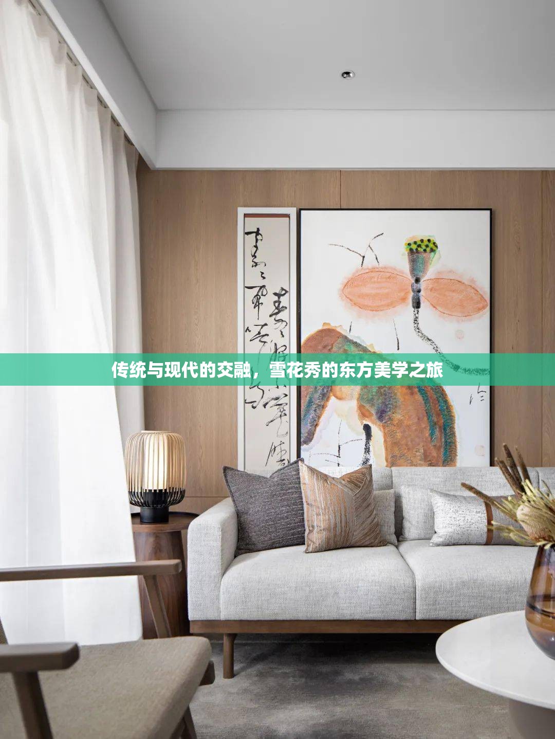 傳統(tǒng)與現(xiàn)代的交融，雪花秀的東方美學(xué)之旅