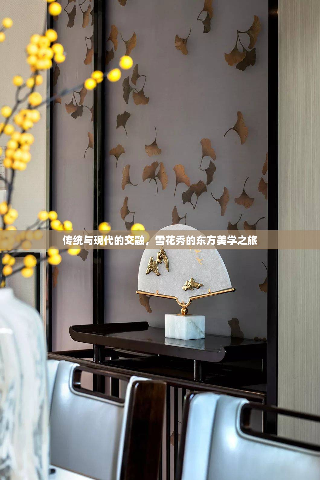 傳統(tǒng)與現(xiàn)代的交融，雪花秀的東方美學(xué)之旅