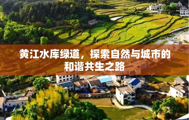 黃江水庫(kù)綠道，探索自然與城市的和諧共生之路