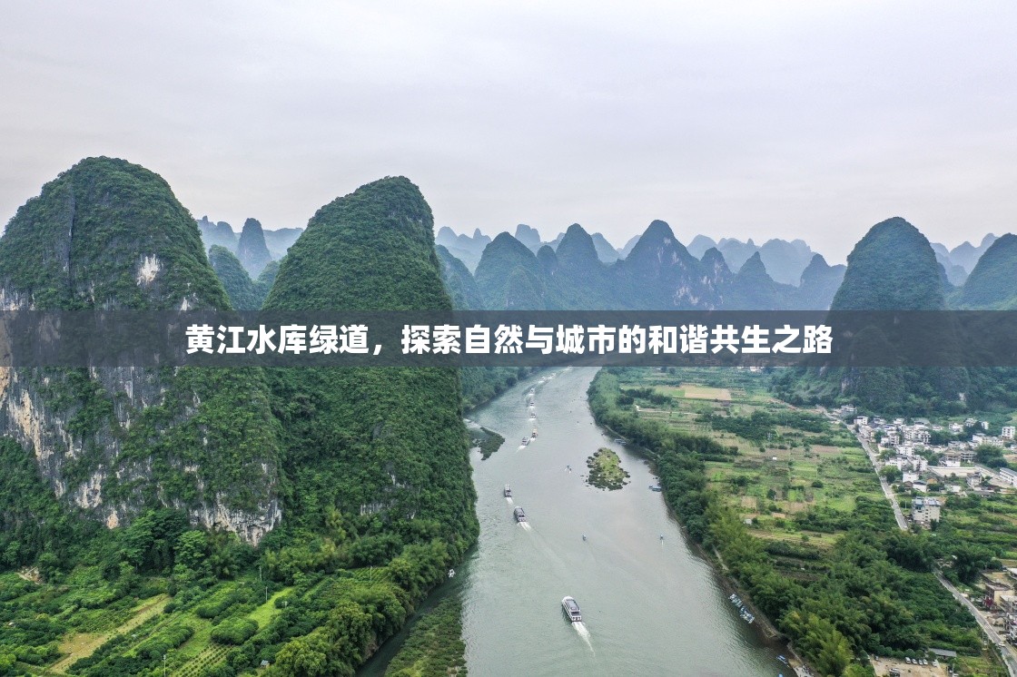 黃江水庫(kù)綠道，探索自然與城市的和諧共生之路