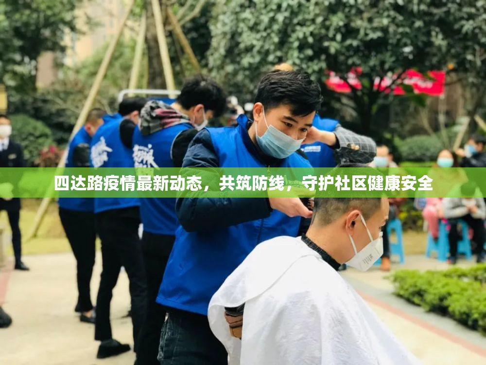 四達(dá)路疫情最新動(dòng)態(tài)，共筑防線，守護(hù)社區(qū)健康安全