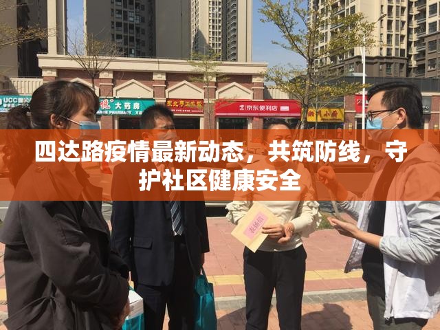 四達(dá)路疫情最新動(dòng)態(tài)，共筑防線，守護(hù)社區(qū)健康安全
