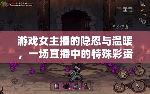 游戲女主播的隱忍與溫暖，一場(chǎng)直播中的特殊彩蛋