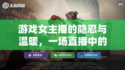 游戲女主播的隱忍與溫暖，一場(chǎng)直播中的特殊彩蛋