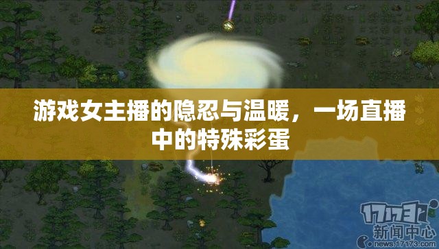 游戲女主播的隱忍與溫暖，一場(chǎng)直播中的特殊彩蛋