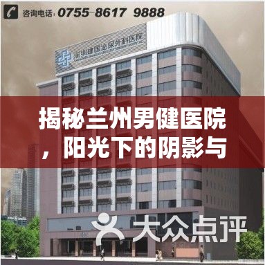 揭秘蘭州男健醫(yī)院，陽光下的陰影與患者權(quán)益的隱憂