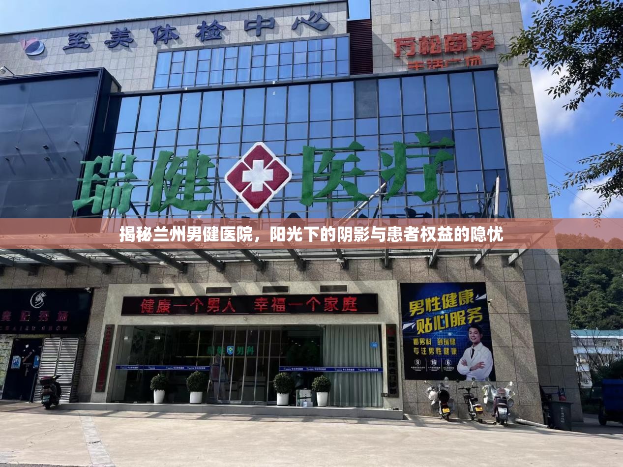 揭秘蘭州男健醫(yī)院，陽光下的陰影與患者權(quán)益的隱憂