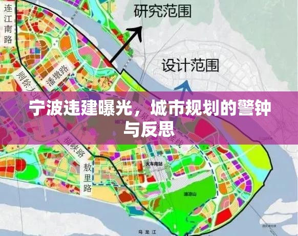 寧波違建曝光，城市規(guī)劃的警鐘與反思