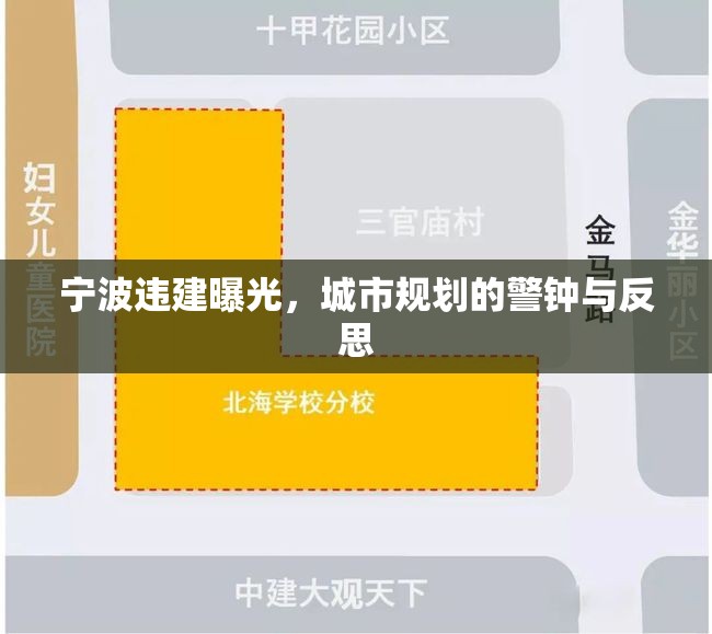 寧波違建曝光，城市規(guī)劃的警鐘與反思