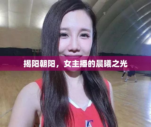 揭陽(yáng)朝陽(yáng)，女主播的晨曦之光