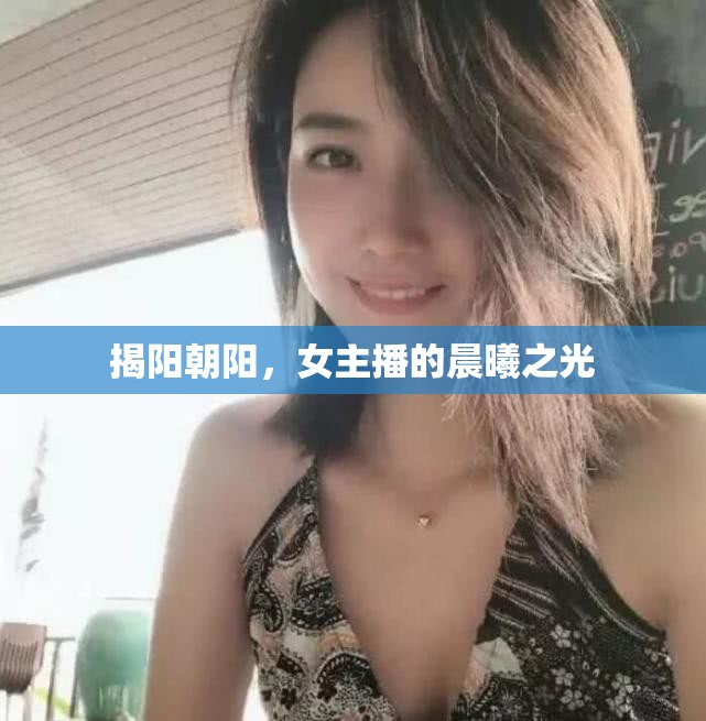 揭陽(yáng)朝陽(yáng)，女主播的晨曦之光