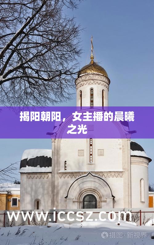 揭陽(yáng)朝陽(yáng)，女主播的晨曦之光
