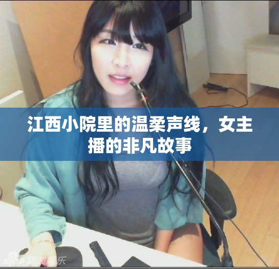 江西小院里的溫柔聲線，女主播的非凡故事
