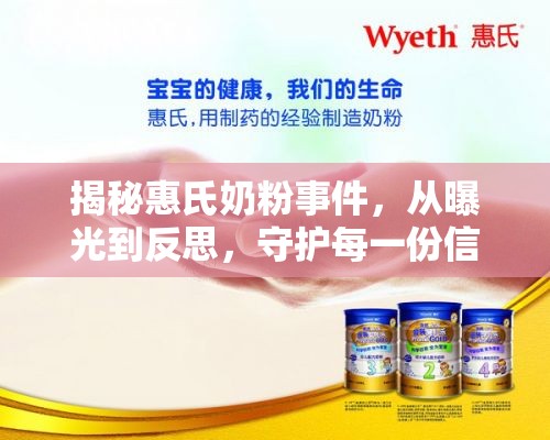 揭秘惠氏奶粉事件，從曝光到反思，守護(hù)每一份信任