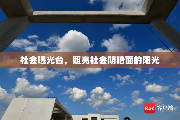 社會(huì)曝光臺(tái)，照亮社會(huì)陰暗面的陽(yáng)光