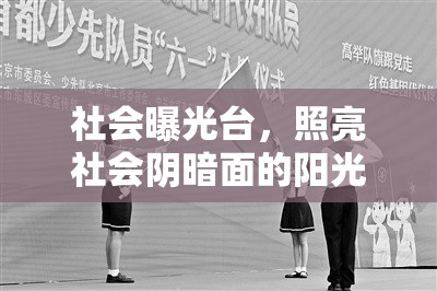 社會(huì)曝光臺(tái)，照亮社會(huì)陰暗面的陽(yáng)光