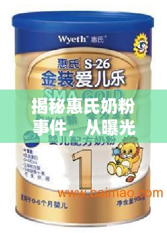 揭秘惠氏奶粉事件，從曝光到反思，守護(hù)每一份信任