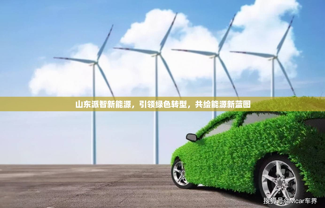 山東派智新能源，引領(lǐng)綠色轉(zhuǎn)型，共繪能源新藍圖