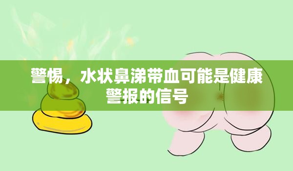 警惕，水狀鼻涕帶血可能是健康警報的信號