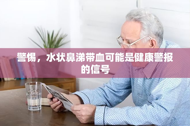 警惕，水狀鼻涕帶血可能是健康警報的信號