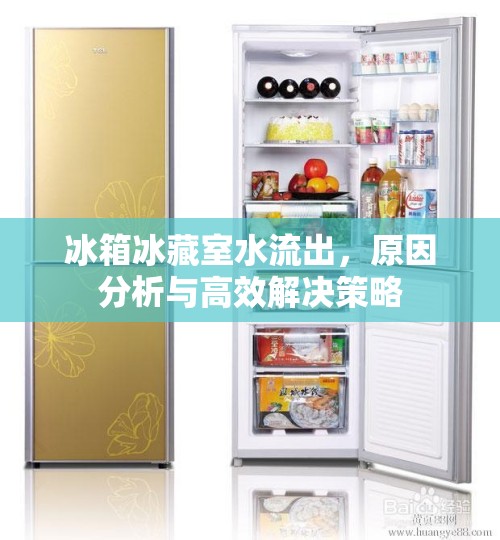 冰箱冰藏室水流出，原因分析與高效解決策略